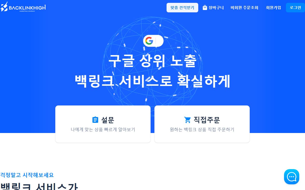 Screenshot of the 백링크 website (backlinkhigh.shop)