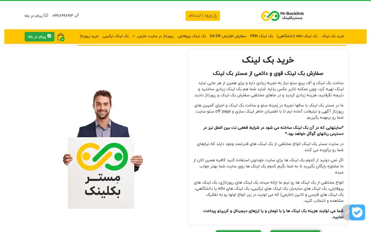 Screenshot of the خرید بک لینک دائمی قوی website (mrbacklink.net)